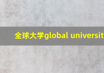 全球大学global university